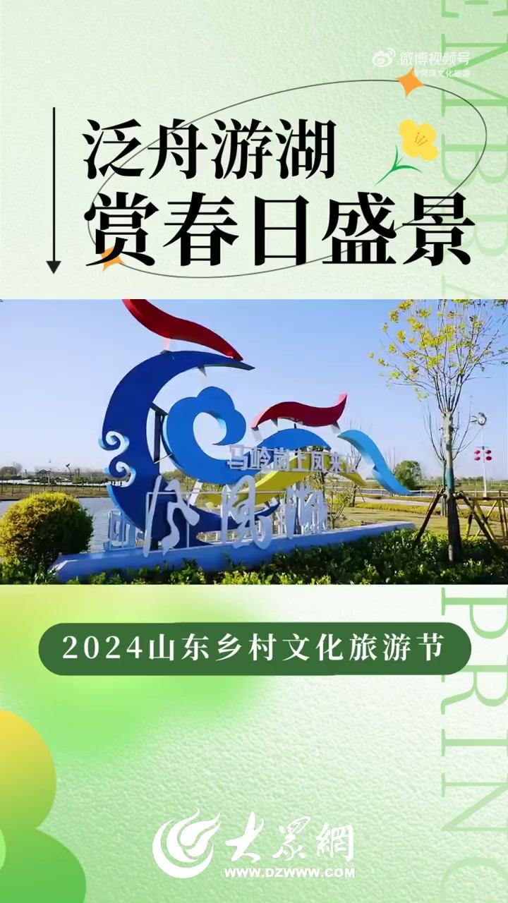 「来菏泽鲁西新区 泛舟游湖 赏春日盛景」春水初生,泛舟游湖正当时。今天我们来到了鲁西新区西