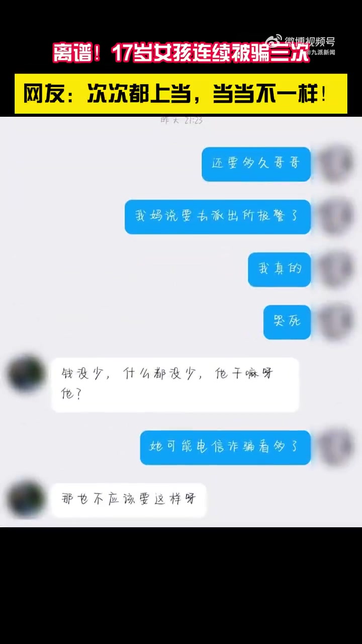 「17岁女孩连续3次被不同方式诈骗,网友:次次都上当,当当不一样「捂脸」」网警说案 2月2
