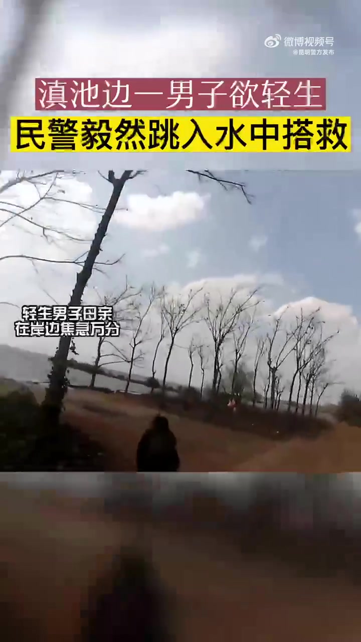 他这一跳帅呆了「滇池边一男子欲轻生,民警毅然跳入水中搭救」近日,呈贡分局乌龙派出所接110