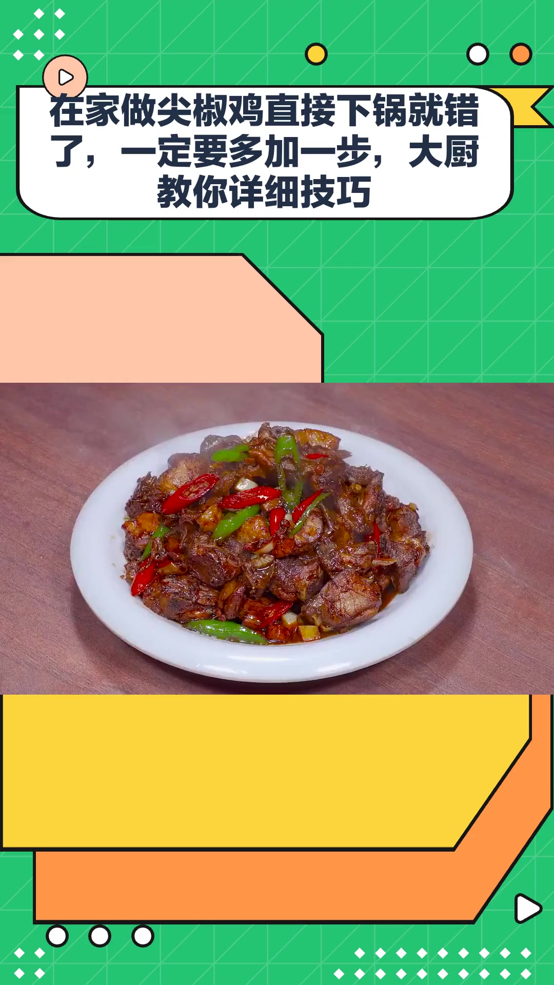在家做尖椒鸡直接下锅就错了,一定要多加一步,大厨教你详细技巧