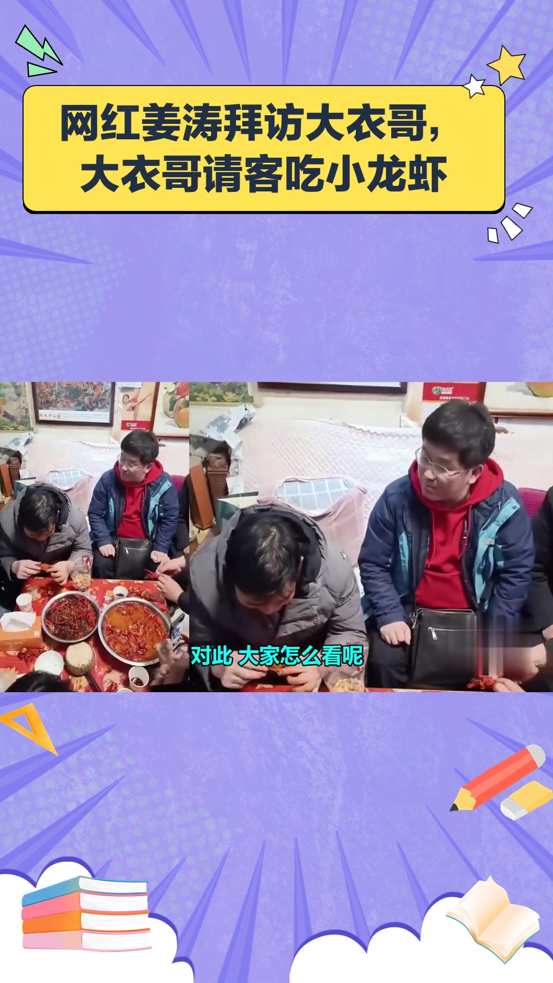 网红姜涛拜访大衣哥,大衣哥请客吃小龙虾