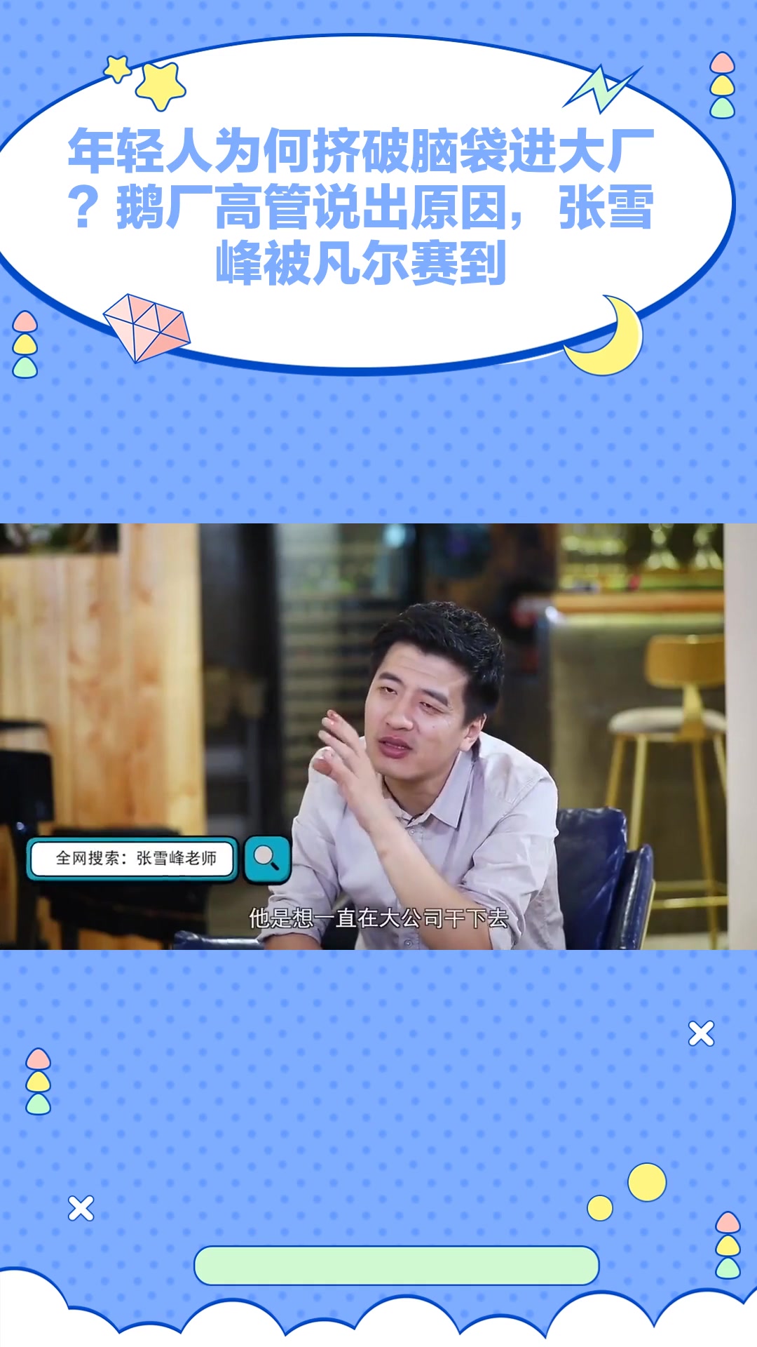 年轻人为何挤破脑袋进大厂?鹅厂高管说出原因,张雪峰被凡尔赛到