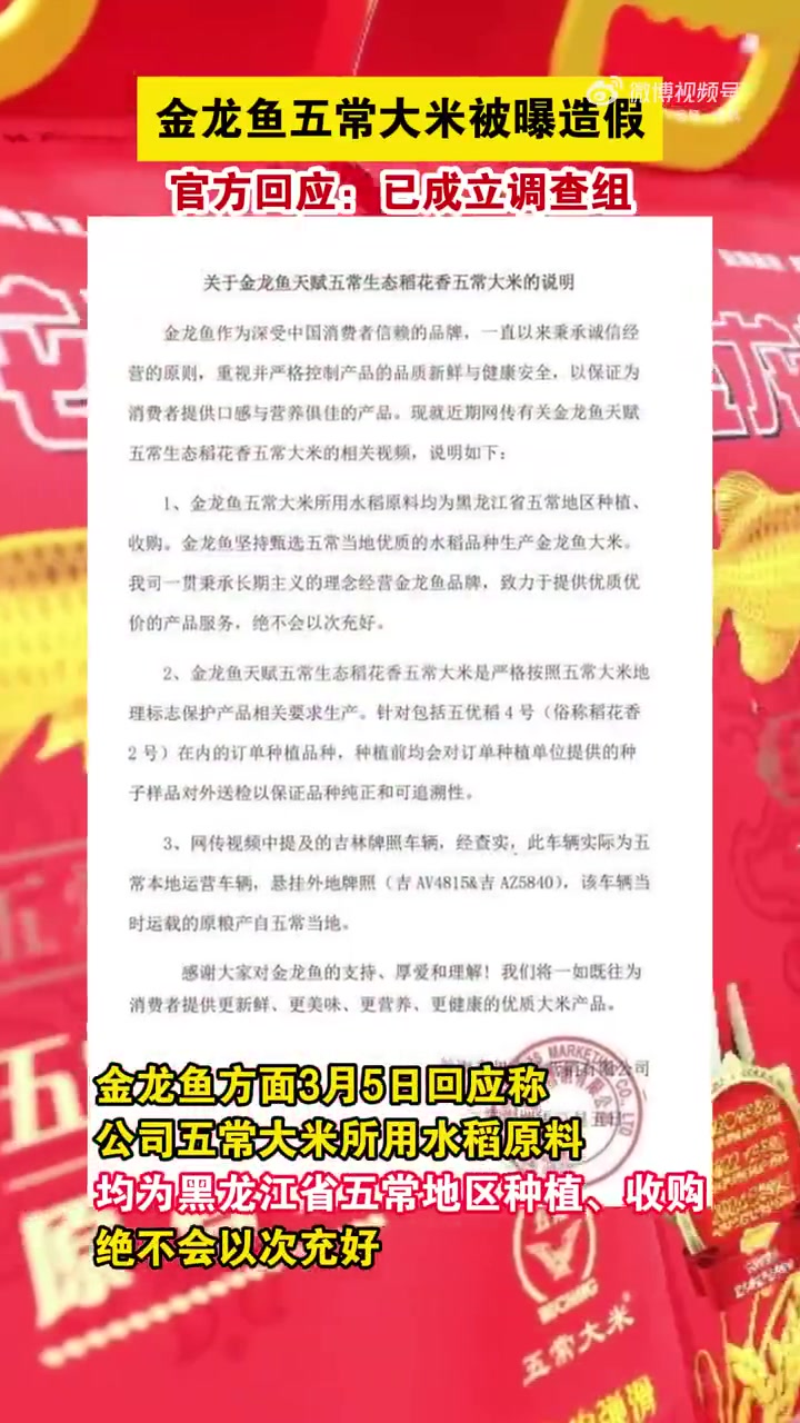 「金龙鱼五常大米被曝以次充好 官方回应:已成立调查组」近日,知名打假人王海发微博质疑“金龙