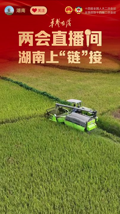 「视频海报」两会直播间 湖南上“链”接