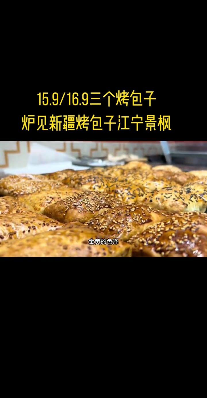 15.9/16.9三个炉见新疆烤包子,江宁景枫,赶紧冲!新疆美食 新疆传统小吃 女神节 南