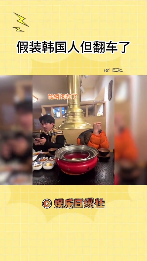 下次装韩国人别找韩国烤肉店了 整活 翻车现场