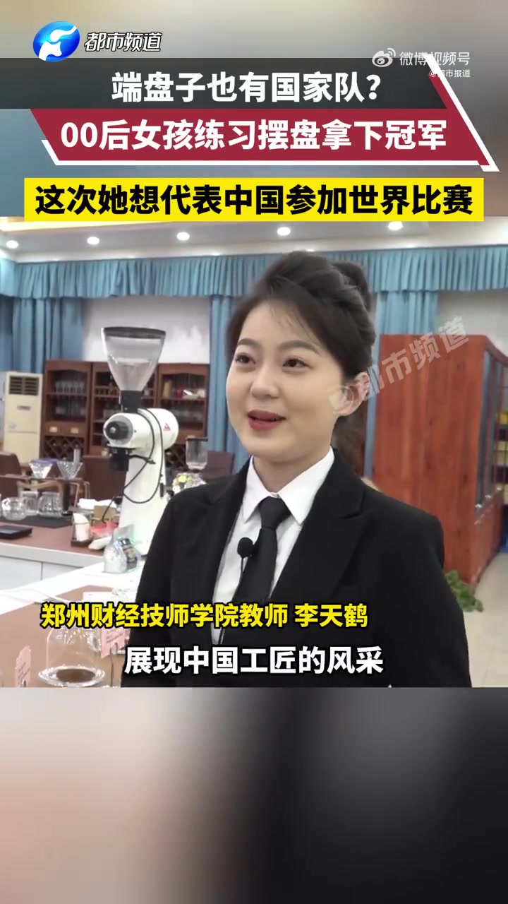 「原来端盘子也有国家队」3月6日 河南郑州 “端盘子”也有国家队?00后女孩李天鹤现身说法
