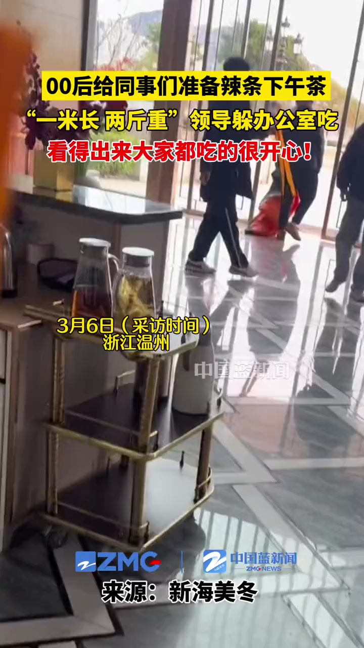 00后给同事们准备下午茶,人手一根一米长两斤重的辣条,领导在办公室躲着吃,看得出来大家吃的
