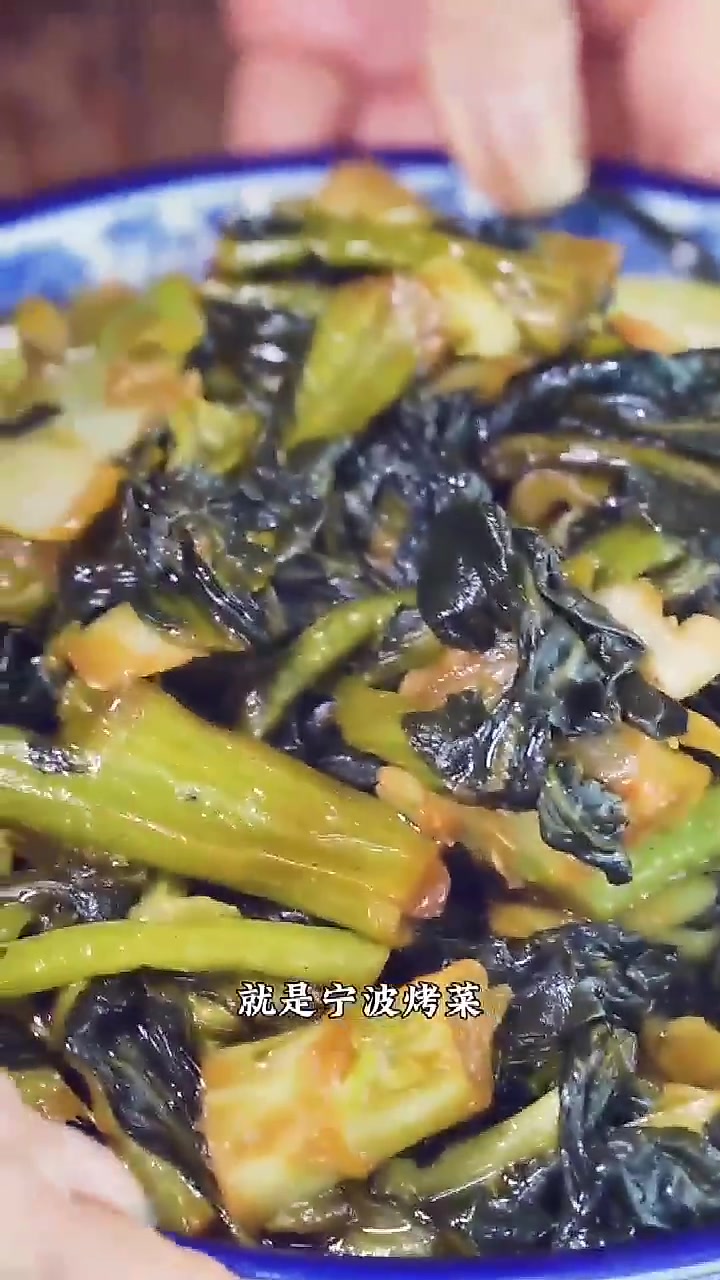 宁波烤菜:素菜荤煮 属于宁波人的独特味道