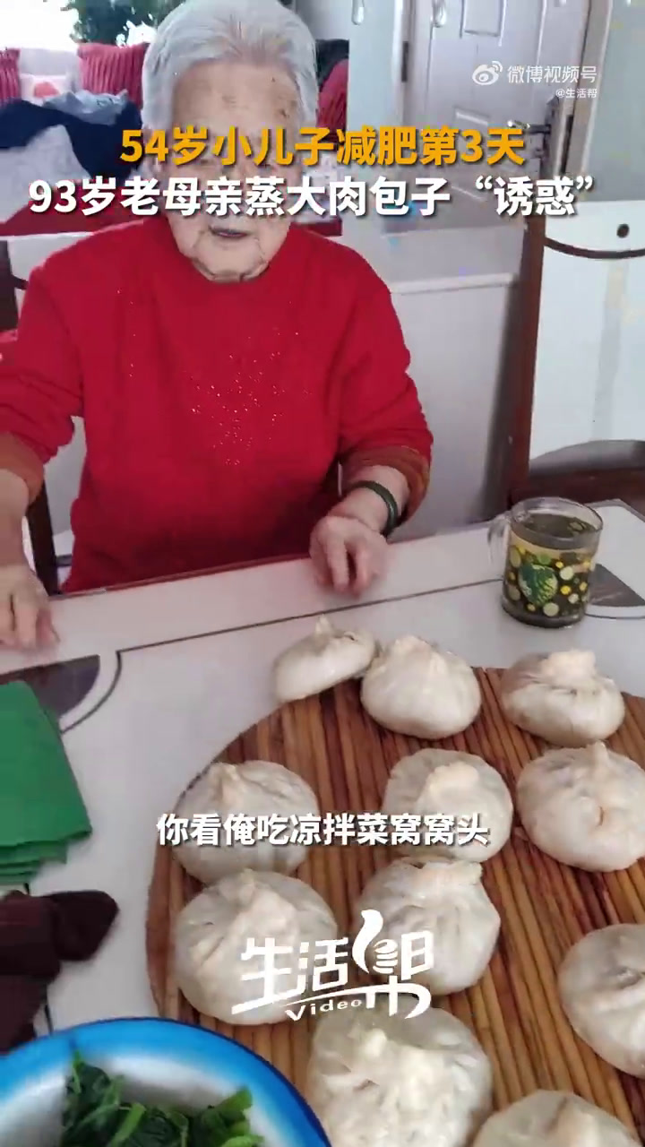 「儿子减肥93岁老妈蒸肉包子诱惑 你就说馋不馋吧!」“刚减肥第三天,你就包羊肉包子,俺在这