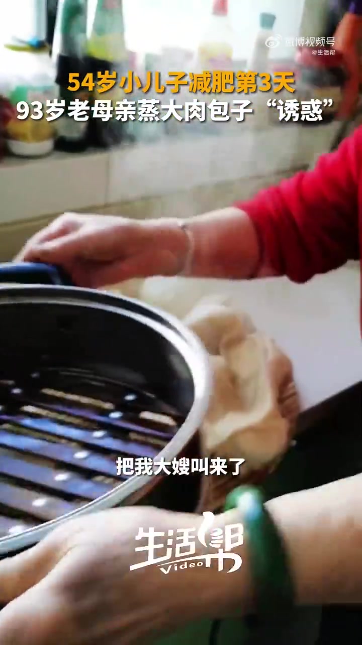 「儿子减肥93岁老妈蒸肉包子诱惑 你就说馋不馋吧!」“刚减肥第三天,你就包羊肉包子,俺在这