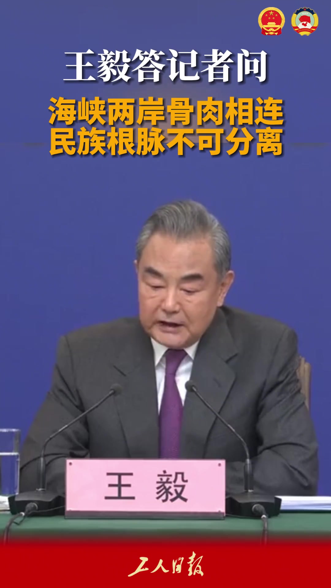 2024全国两会 王毅答记者问 我们的政策很清晰,就是继续以最大诚意争取和平统一的前景。我