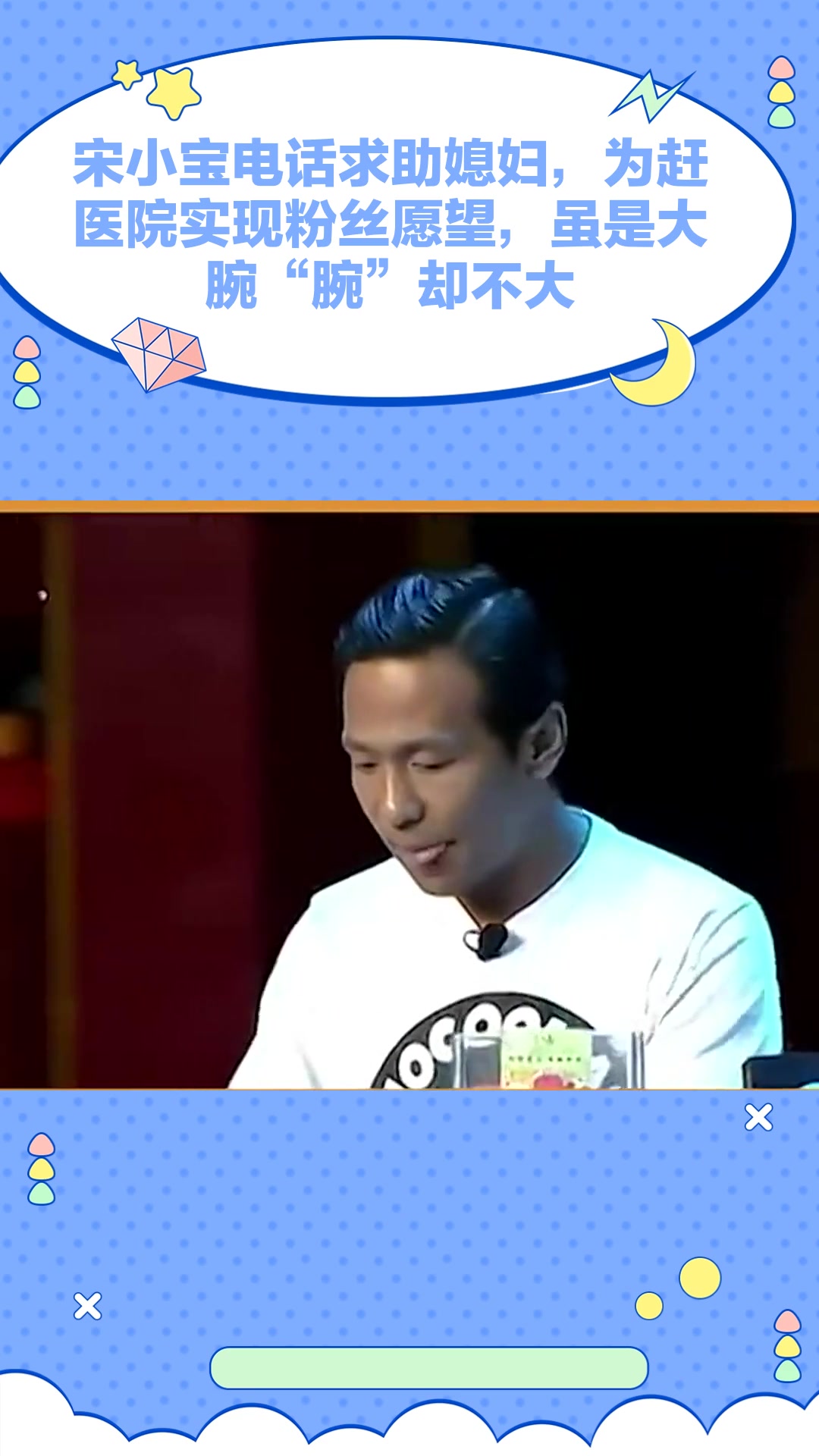 小品:宋小宝电话求助媳妇,为赶医院实现粉丝愿望,虽是大腕“腕”却不大
