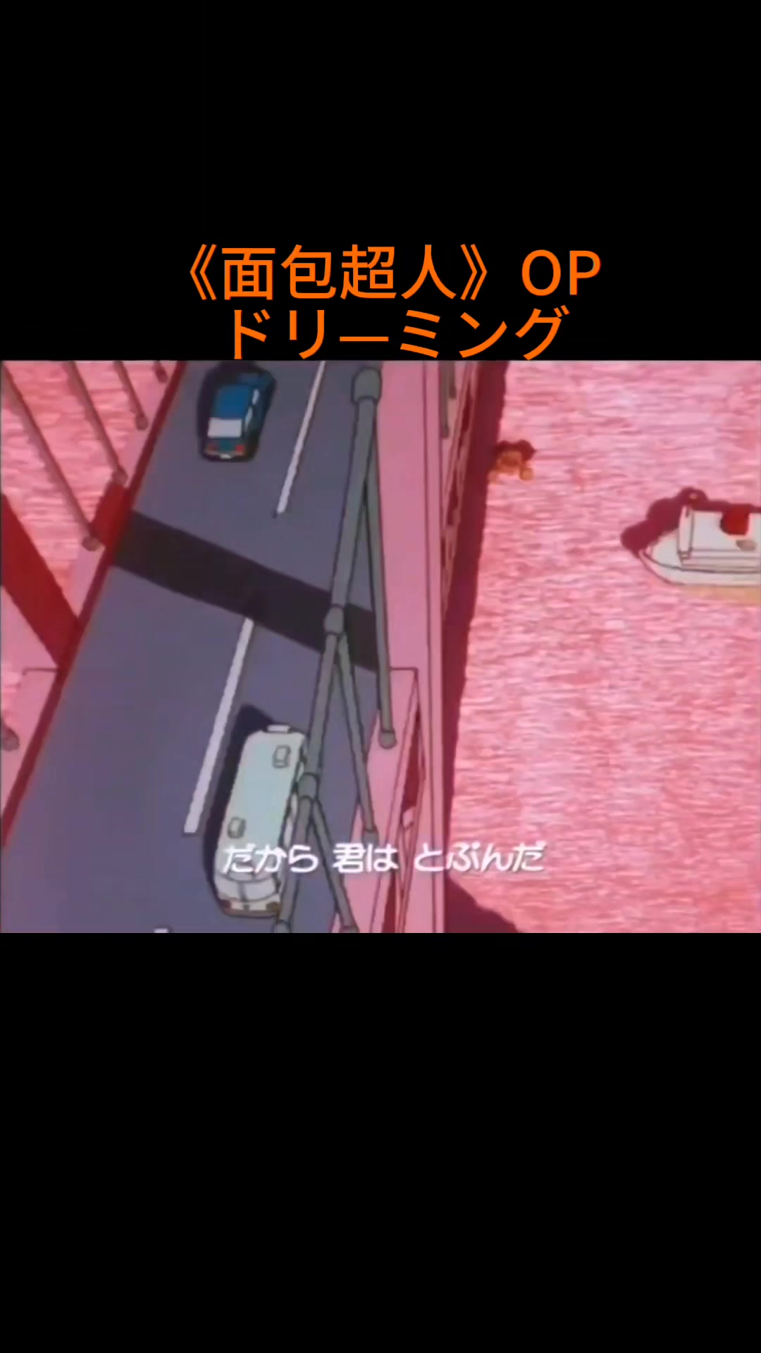 【罗中双语字幕】《面包超人》OP