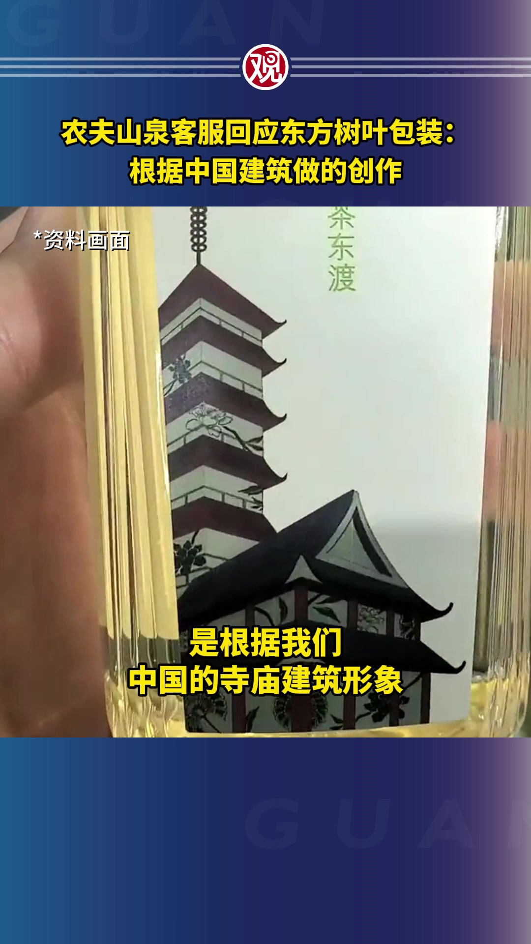 农夫山泉客服回应东方树叶包装:根据中国建筑做的创作