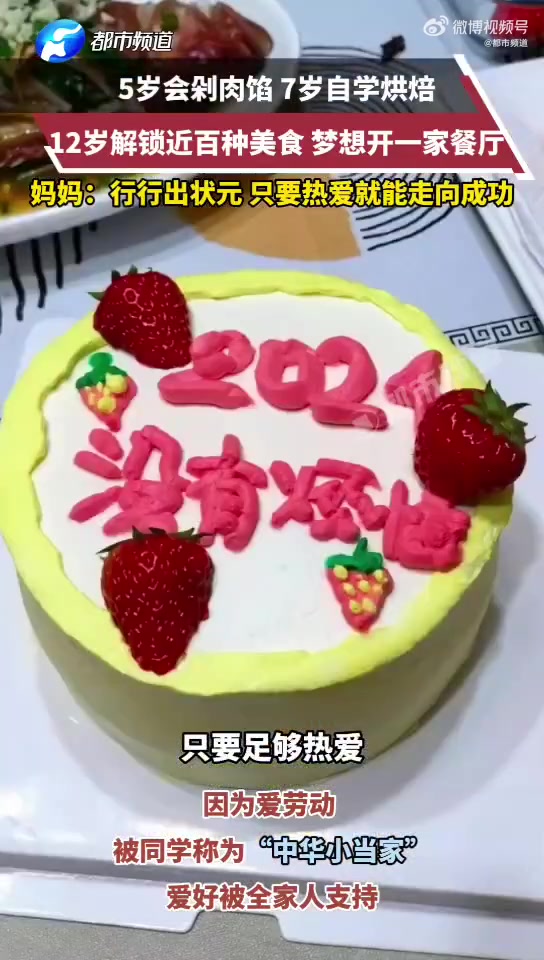 「12岁女孩自学烘焙4年解锁100种美食 妈妈:无论以后她上大学还是开小蛋糕店,都会支持!
