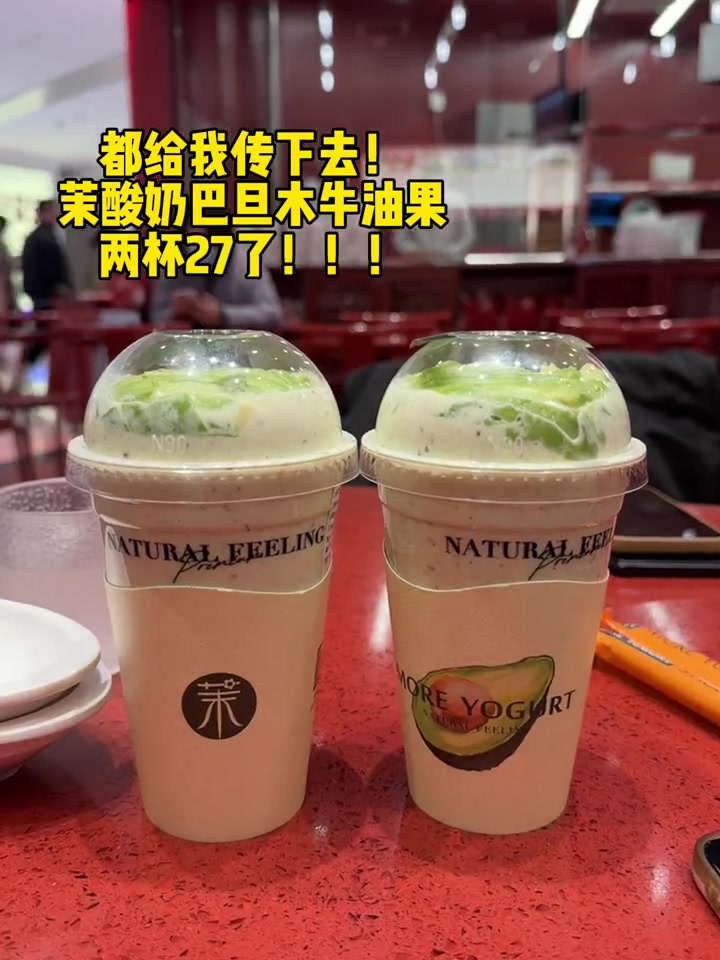 都给我传下去!茉酸奶巴旦木牛油果两杯27了!牛油果酸奶昔 谁懂啊真的很好喝 茉酸奶 茉酸奶