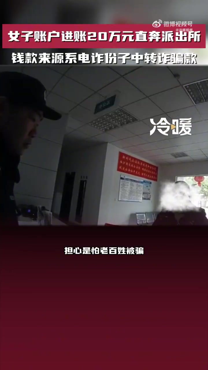 「女子账户进账20万元直奔派出所 钱款来源系电诈份子中转诈骗款」近日,四川绵阳。一名女子跑