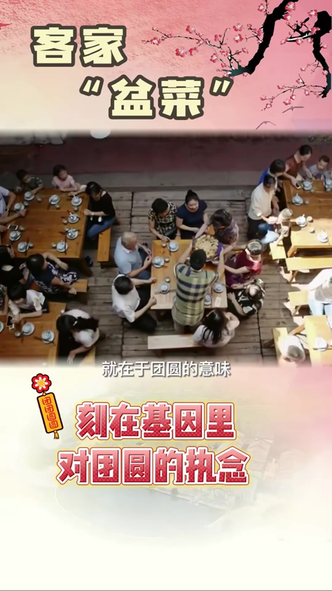 盆菜是客家人刻在基因里对团圆的执念
