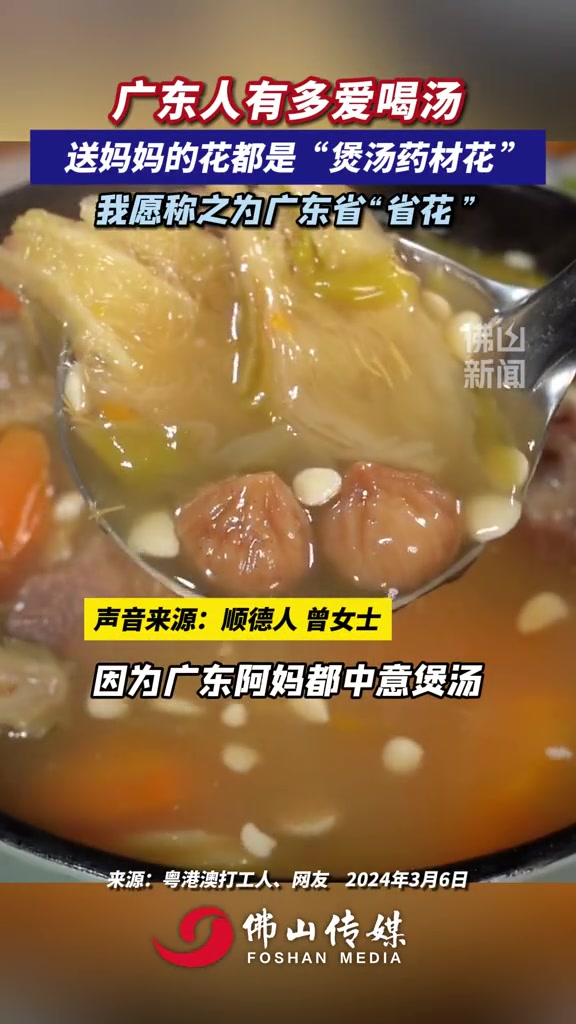 广东人有多爱喝汤,连送妈妈的花都是“煲汤药材花”!我愿称之为广东省“省花”(编辑:烊烊)广
