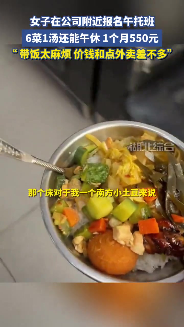 湖北宜昌 女子在公司附近报午托班,6菜1汤还能午休,1个月550元,“带饭太麻烦,价钱和点