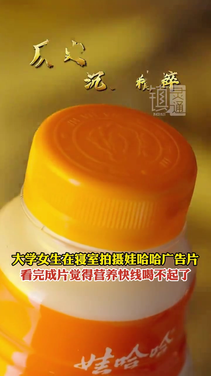 这个大学生真的太厉害了 大学女生在寝室拍摄娃哈哈广告片,看完成片小编觉得营养快线快喝不起了