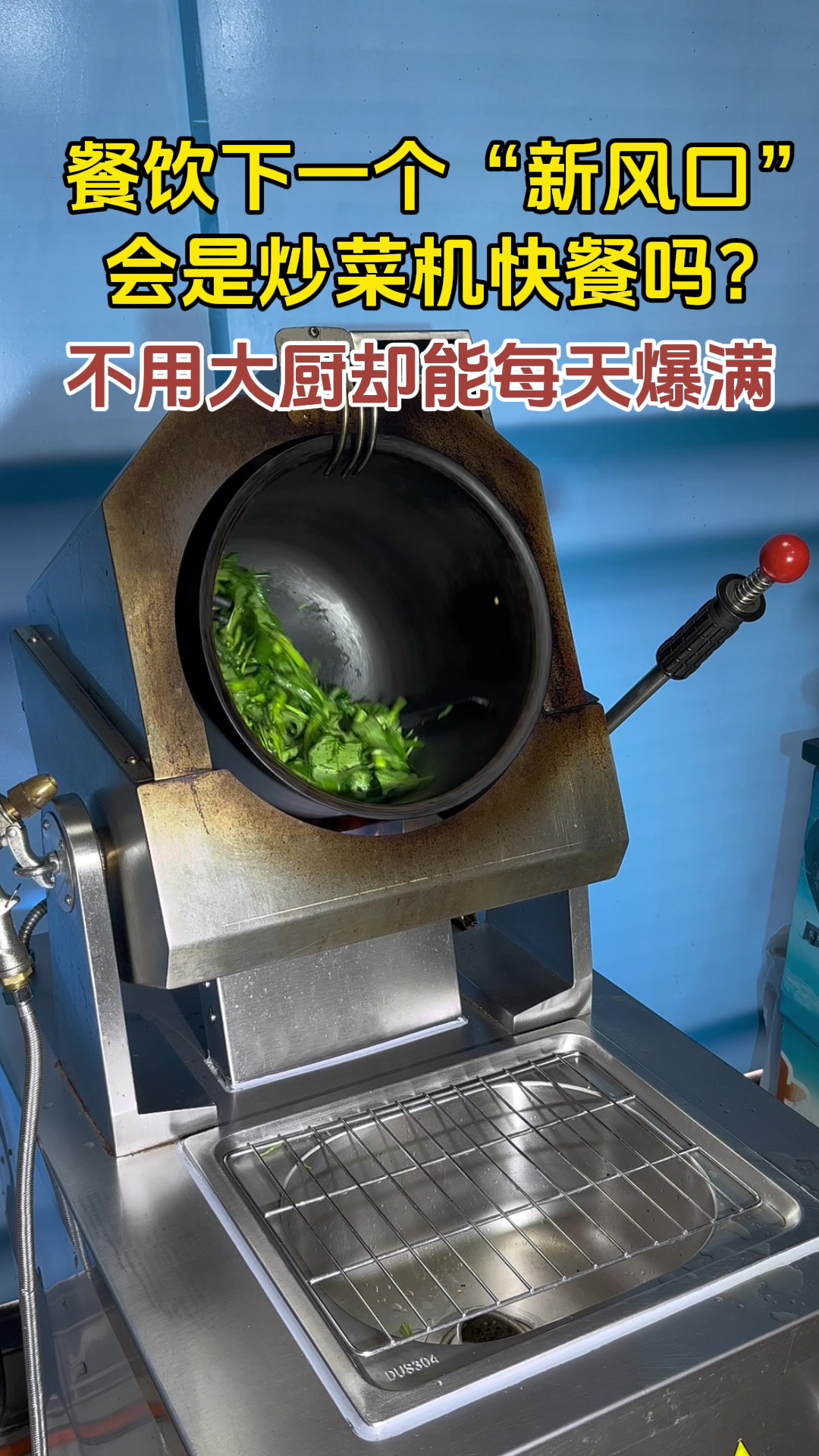 餐饮下一个新风口,会是炒菜机快餐吗?