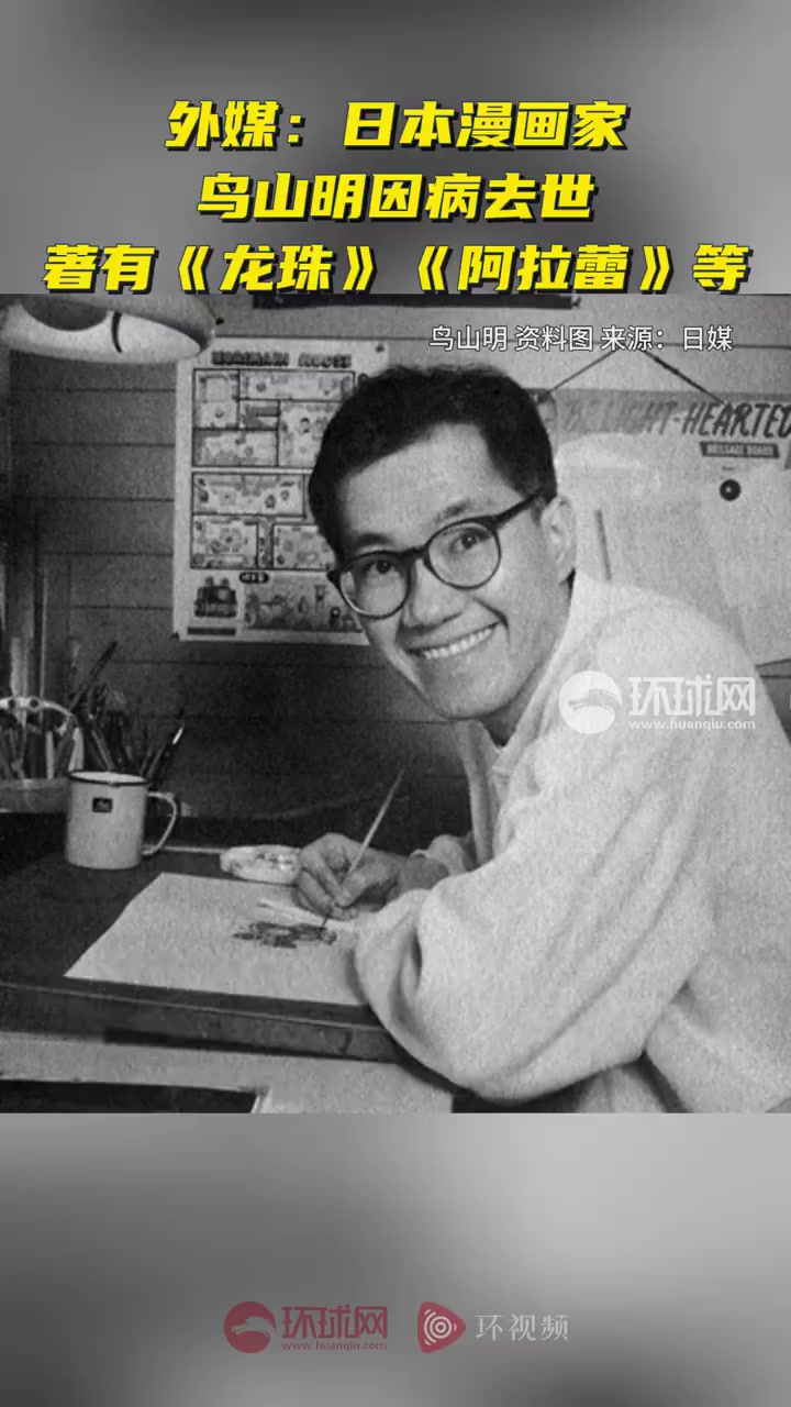 鸟山明去世「外媒:日本漫画家鸟山明因病去世,著有《龙珠》等」据雅虎新闻网、日本富士新闻网(