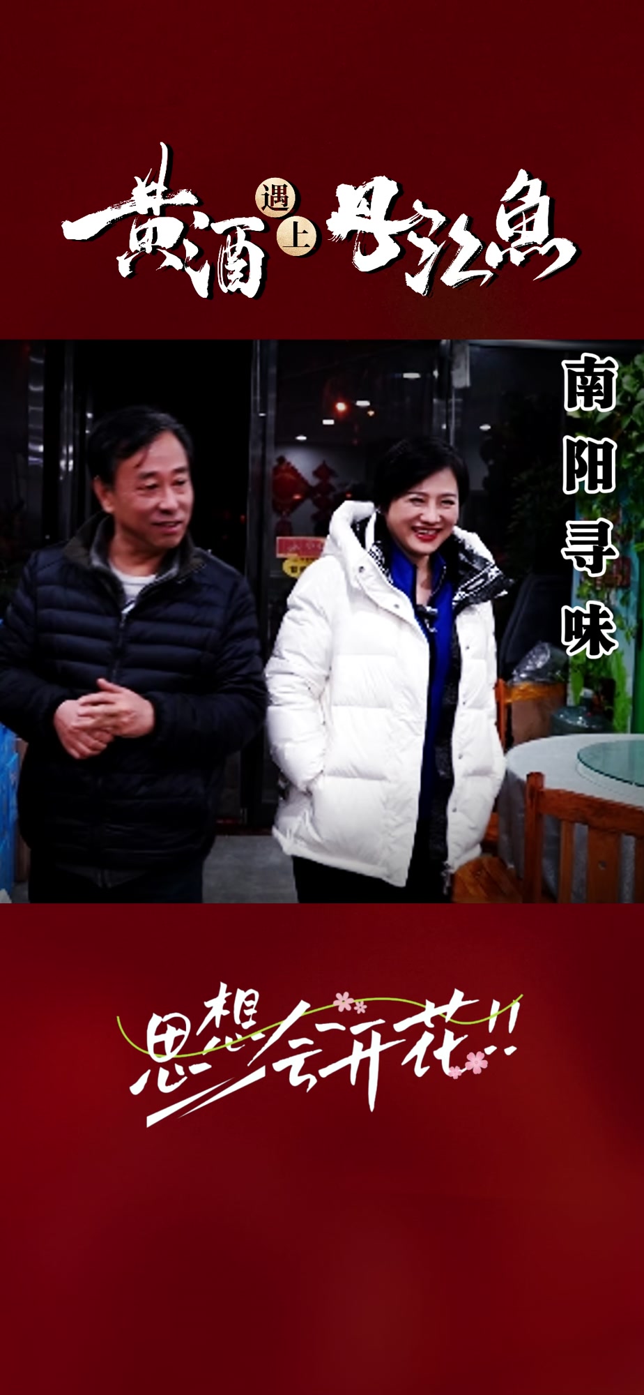 寻味南阳:千年美酒遇上丹江鱼