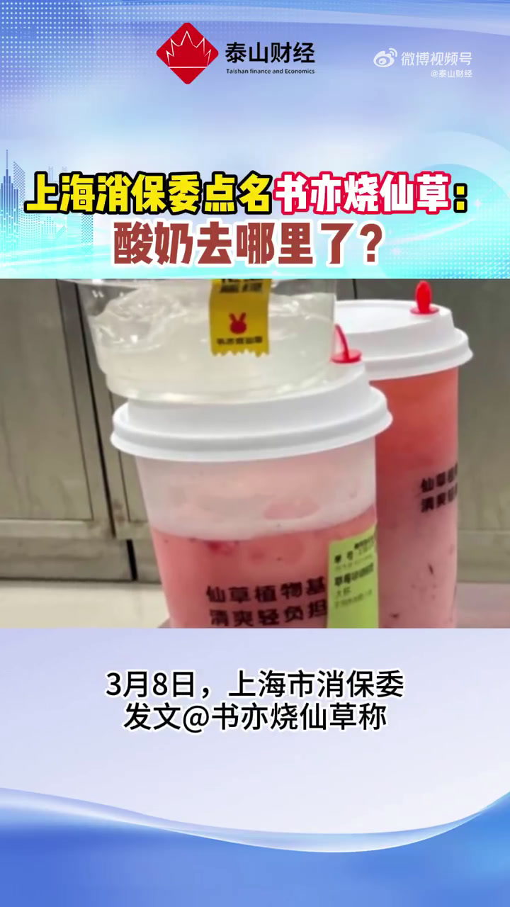 「上海消保委点名书亦烧仙草:你家的“草莓啵啵酸奶”里的酸奶去哪里了?」3月8日,上海市消保