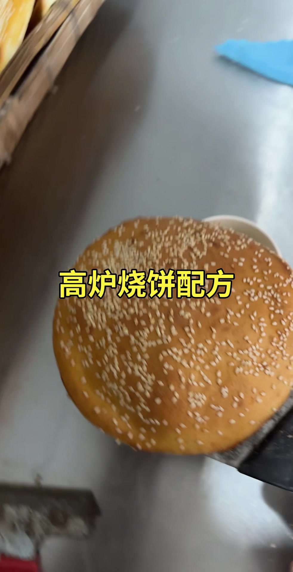 河南翻板烧饼高炉烧饼吊炉烧饼
