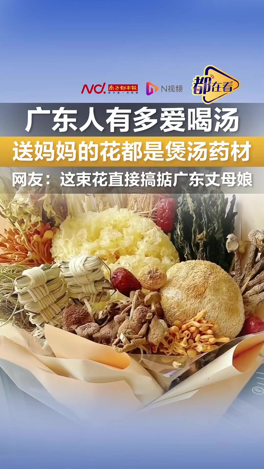 广东人有多爱喝汤!送妈妈的花都是煲汤药材