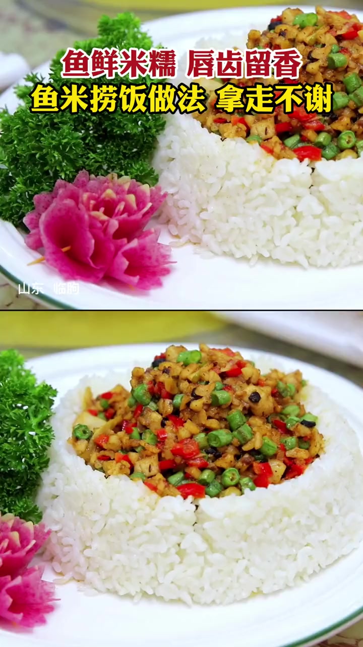 鱼鲜米糯,唇齿留香。鱼米捞饭做法,拿走不谢!鱼米捞饭 鲁菜 创新菜