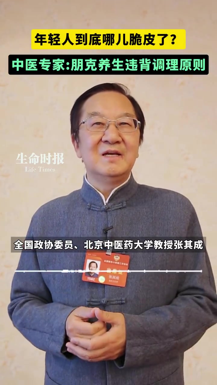 「政协委员:年轻人重视养生的同时需要正确方法」全国政协委员、北京中医药大学教授张其成认为,