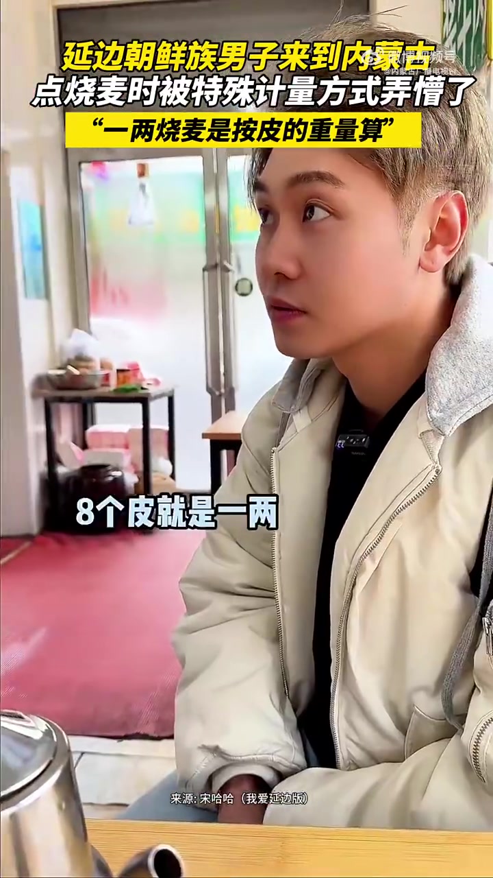 「内蒙古烧麦的特殊计量方式」近日,一延边朝鲜族男子来到内蒙古旅游,在品尝当地特色美食烧麦时