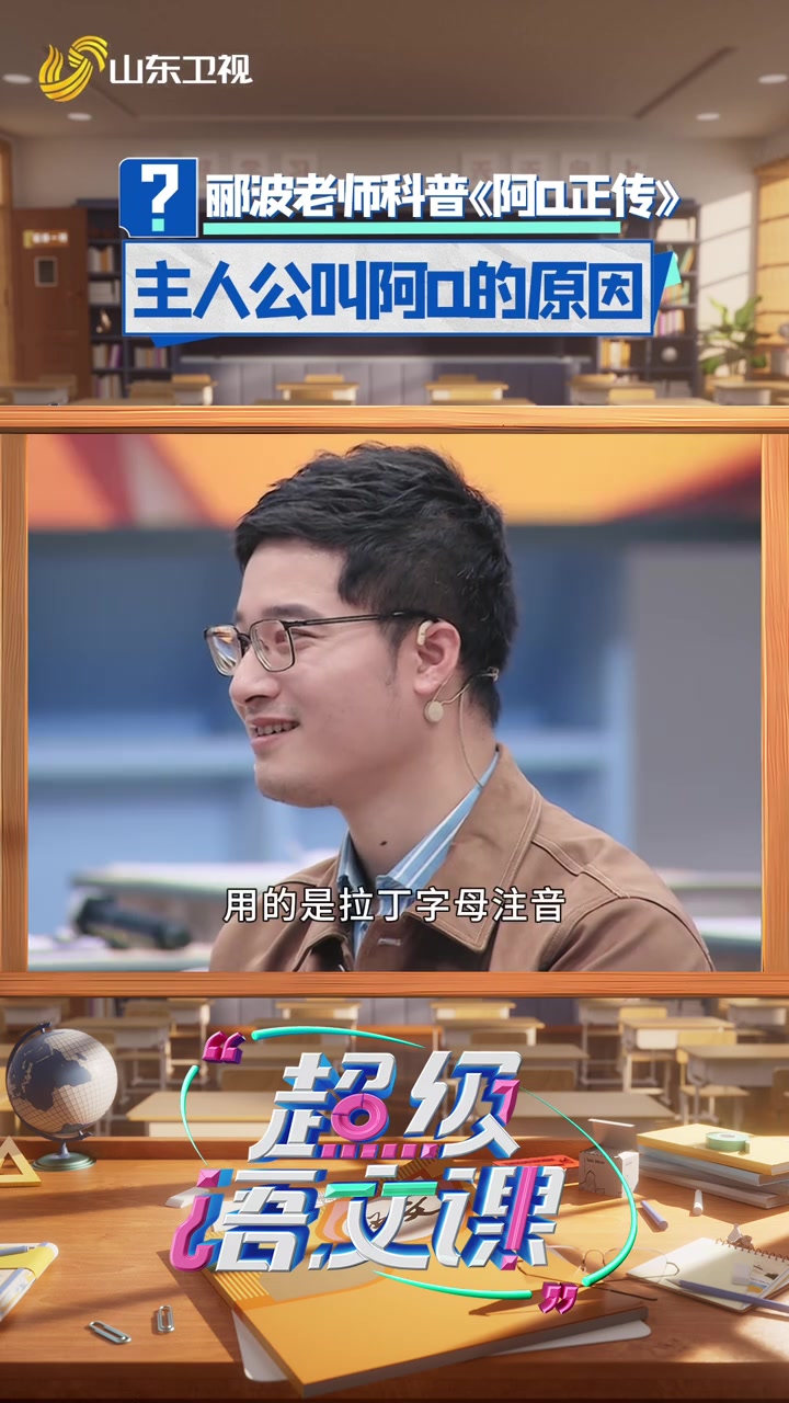 涨知识了!阿Q的“Q”原来是这个意思!它的背后有着怎样的意义呢?来听听郦波老师解读背后的故