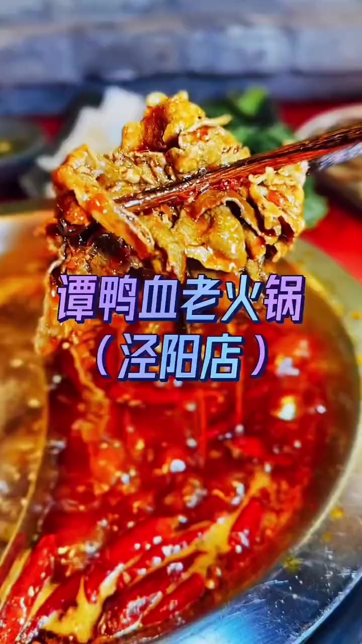 泾阳吃火锅去哪里 那当然是谭鸭血老火锅 好吃上瘾的火锅店推荐 火锅约起来 巴适得很 无辣不
