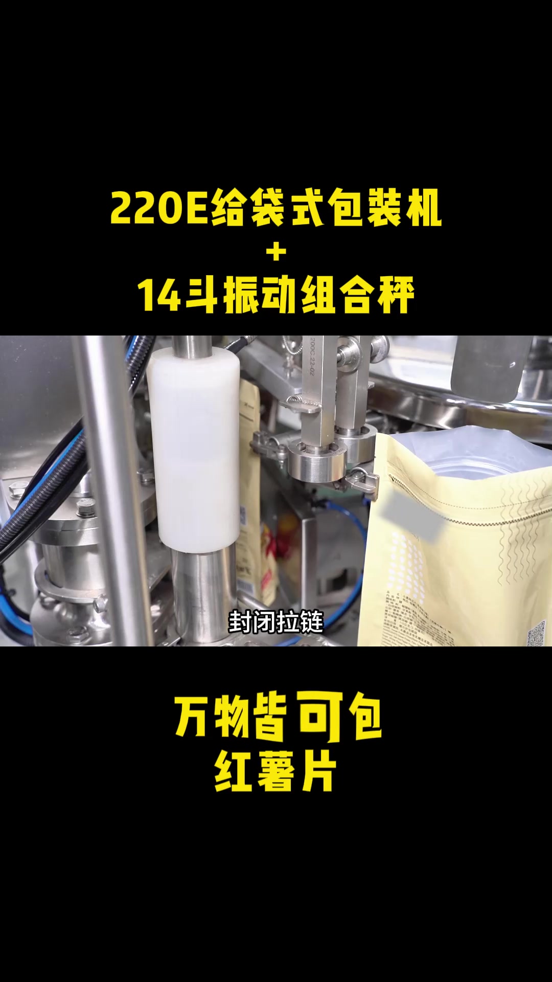 让我们来看下拉链自立袋的红薯片是如何包装的