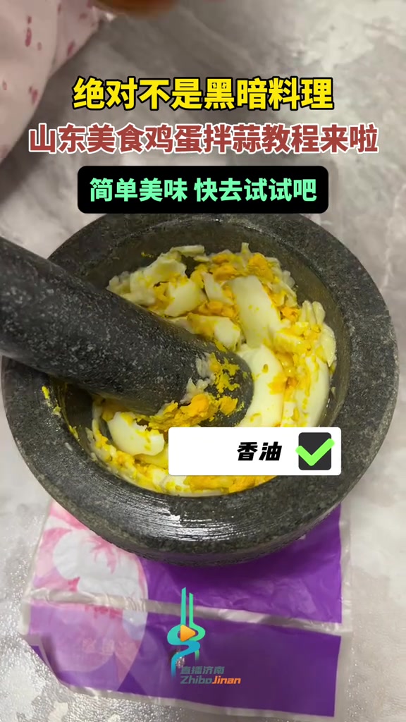 绝对不是黑暗料理!山东美食鸡蛋拌蒜教程来啦,简单美味嘎嘎香,快去试试吧!鸡蛋拌蒜做法