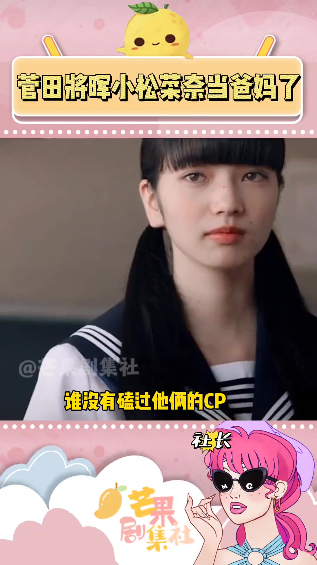 我的cp不仅结婚了,还有小孩了,cp粉圆满了!菅田将晖小松菜奈 菅田将晖小松菜奈得子 小松