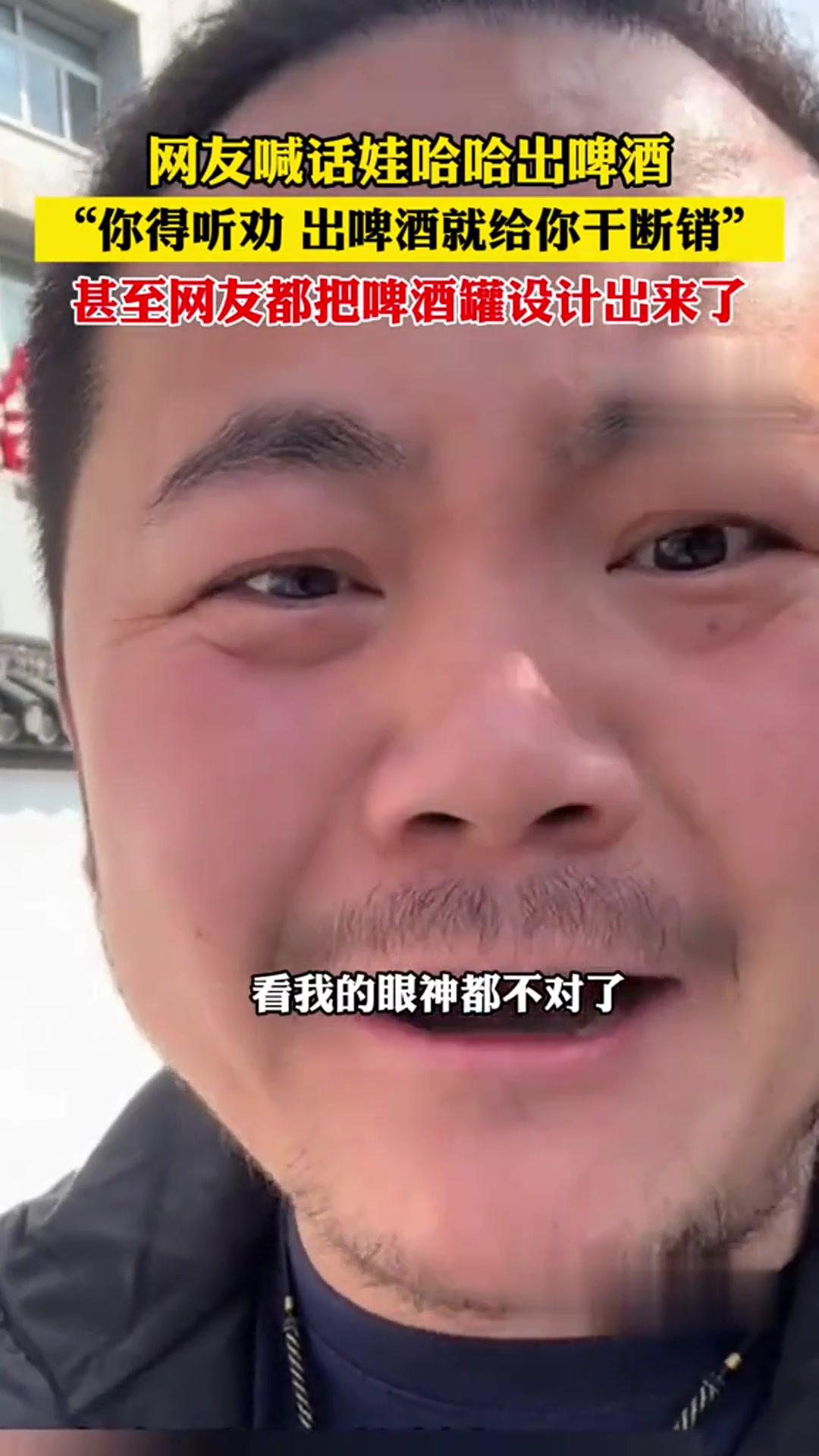 网友喊话娃哈哈出啤酒,“你得听劝,出啤酒就给你干断销”