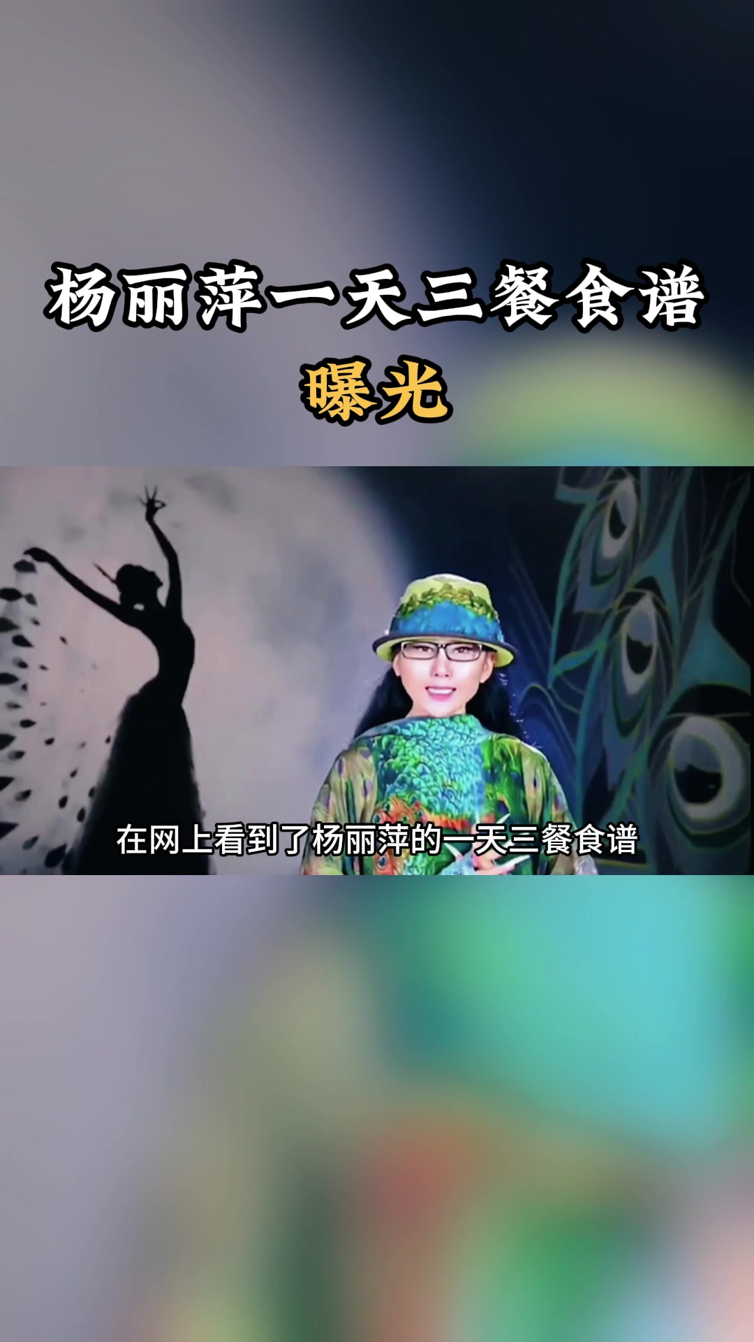 杨丽萍一天三餐食谱,曝光