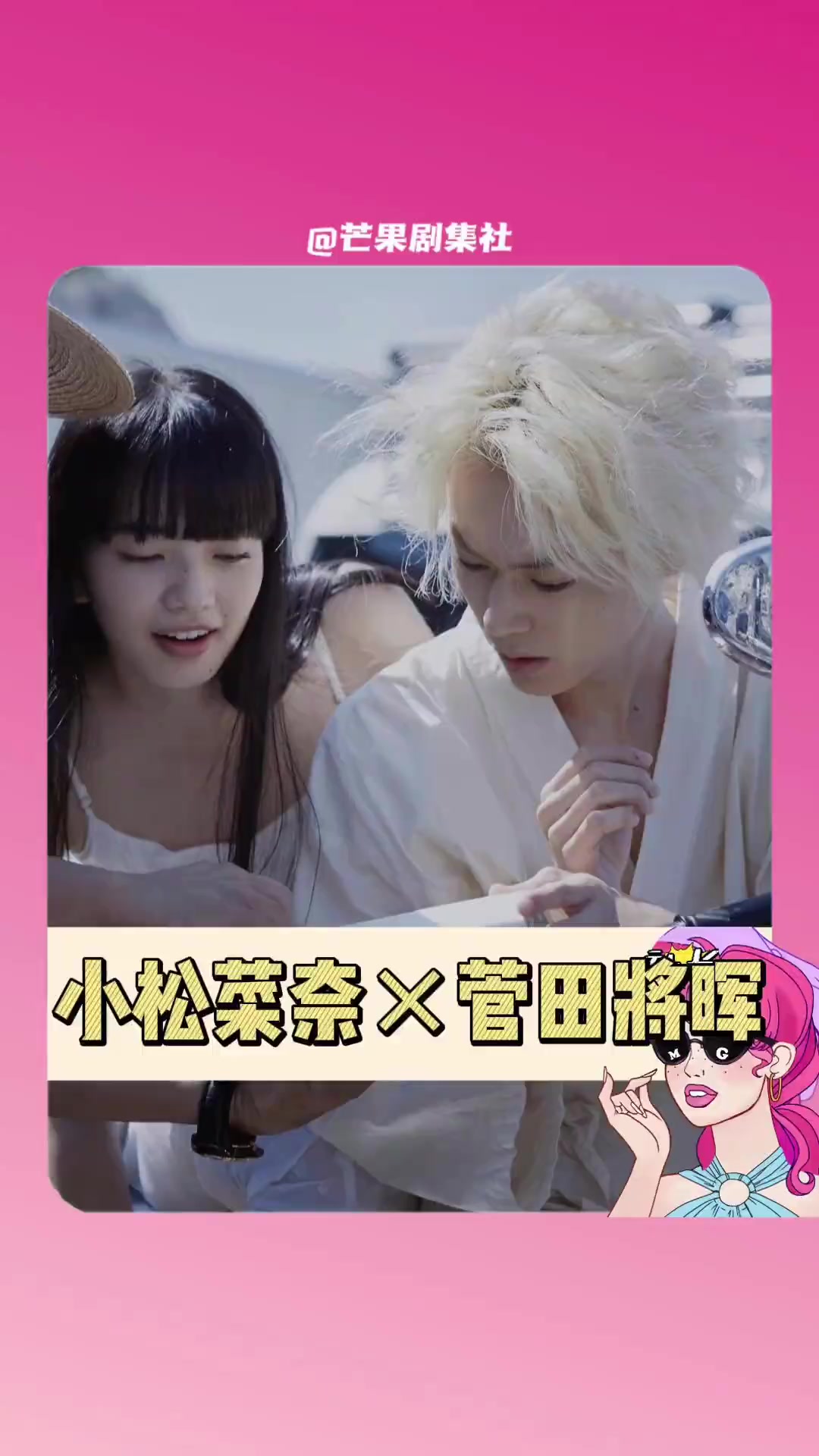 “这冗长而又幸福的一生是你我二人的杰作” 小松菜奈 菅田将晖 日剧 爱情