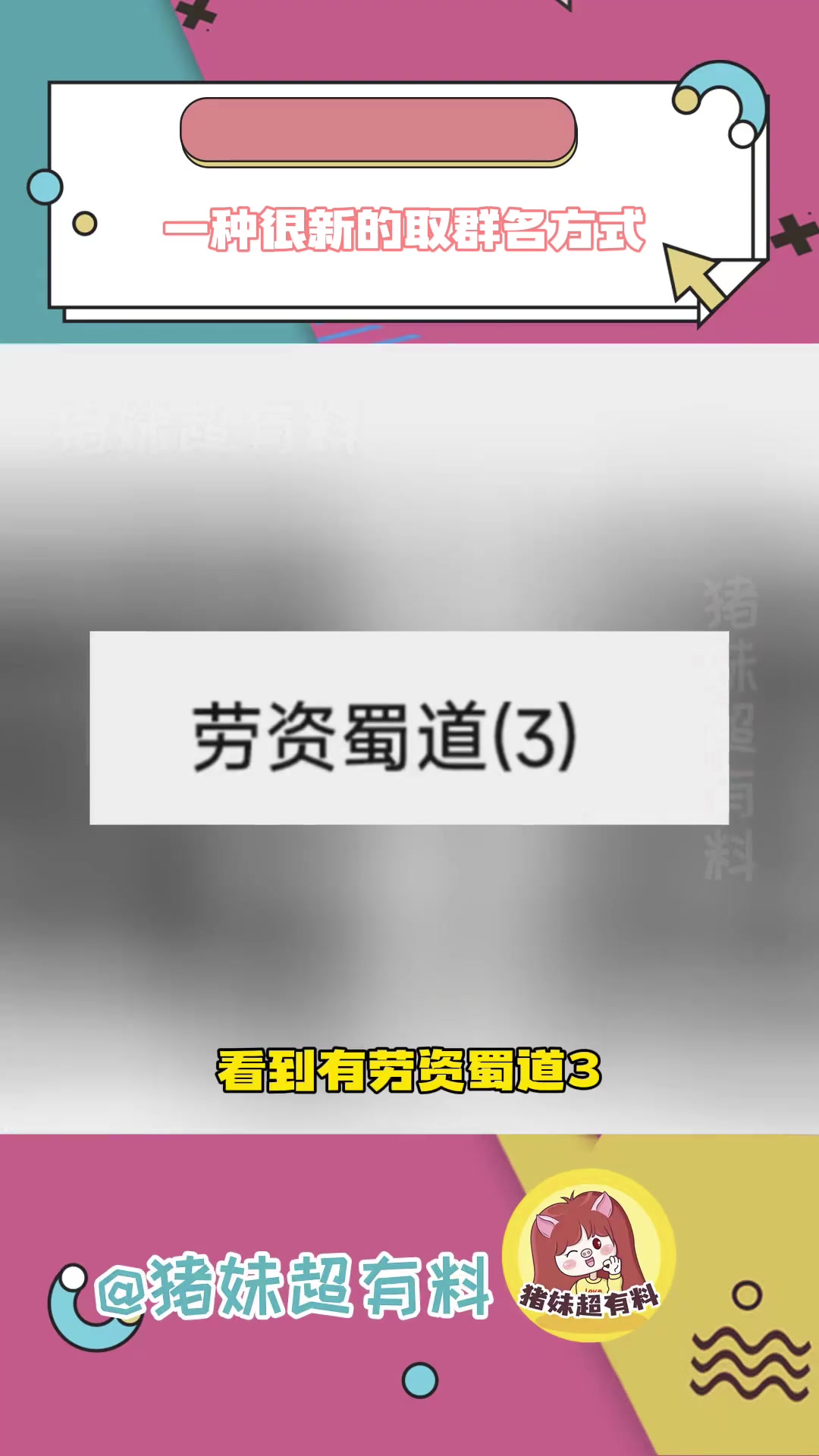 分享一下你们的群聊名称吧～群聊名称 谐音梗 搞笑