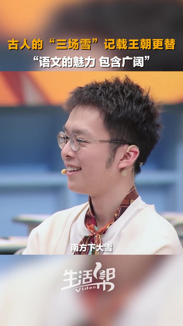超级语文课 上,郦波老师介绍古人记载的三场“雪”其实是记录了三次气候变化导致的王朝更替。让
