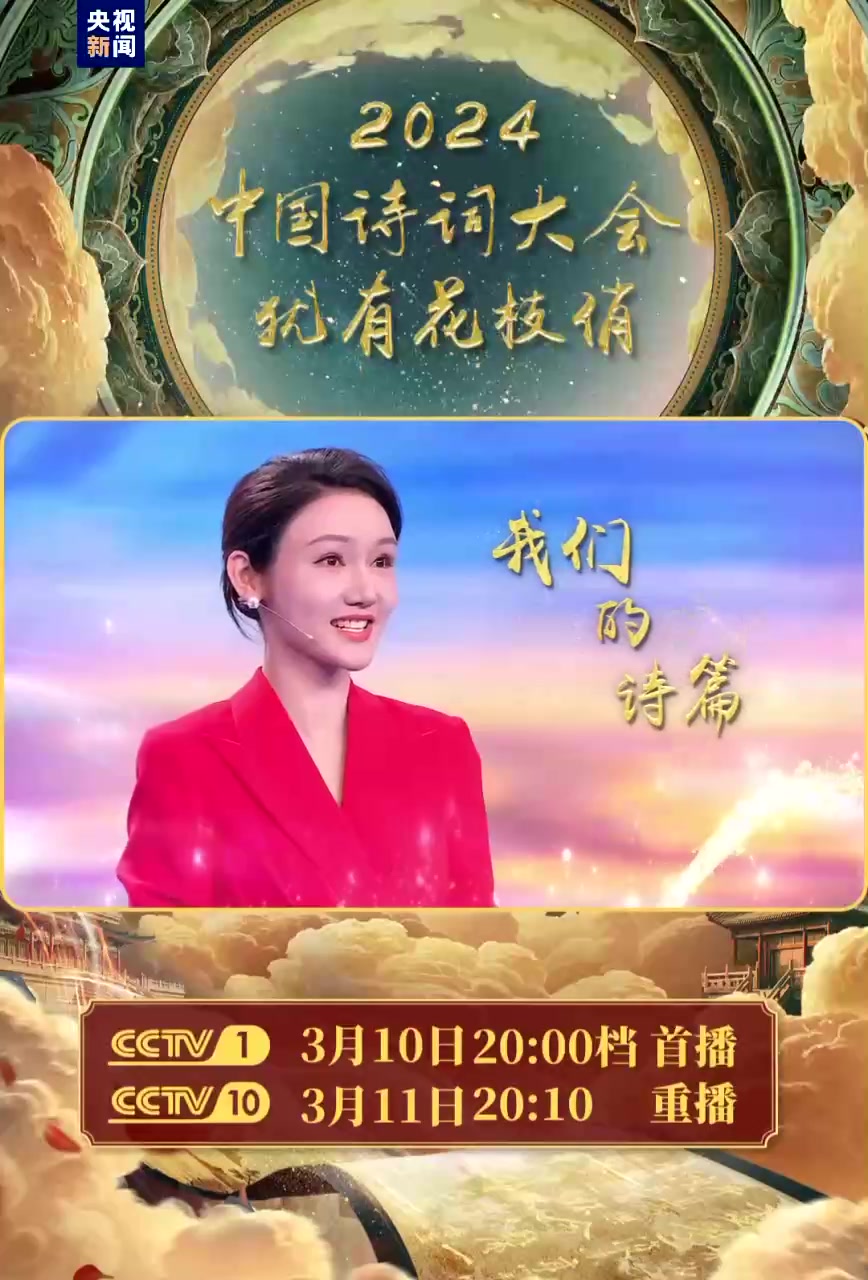 共赴“春天”之约!总台《2024中国诗词大会》今晚开播