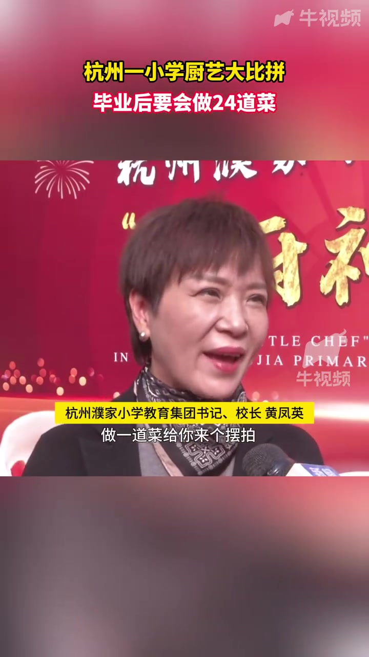 「杭州一小学毕业后要会做24道菜」3月8日,杭州。学做一道菜,是杭州濮家小学这个寒假布置的