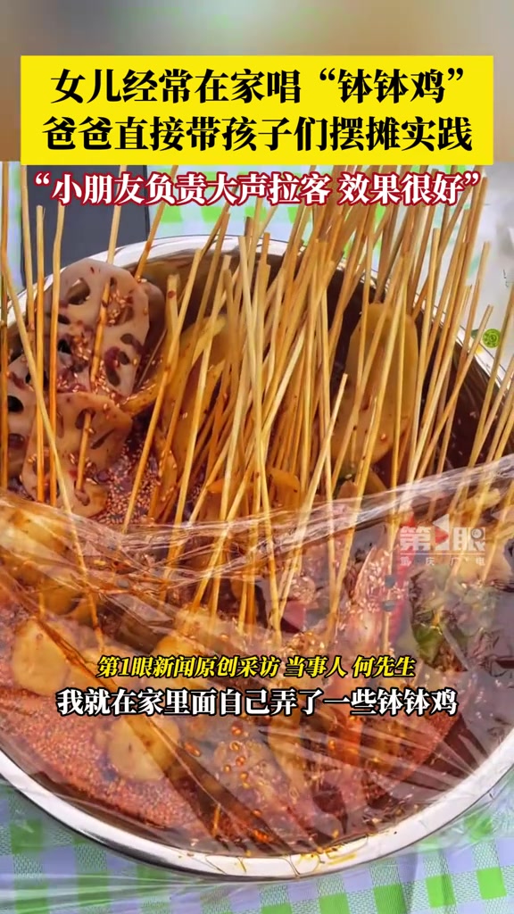 3月10日(采访时间),重庆綦江,爸爸带6岁女儿摆摊卖钵钵鸡,让孩子们亲身体验一回平时唱的