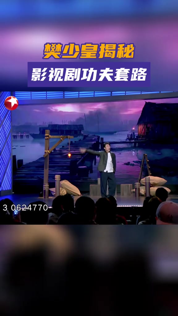 樊少皇 反向破解影视剧功夫套路,自创圆周率拳一招制敌!今晚开放麦第二季 樊少皇解密武侠片套