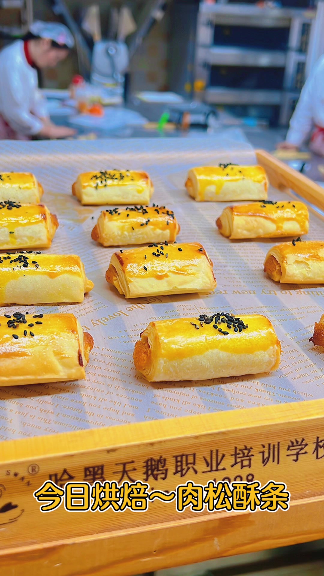 肉松酥条 来黑天鹅学烘焙——西点培训#烘焙培训#蛋糕学校
